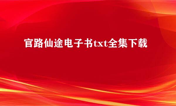 官路仙途电子书txt全集下载