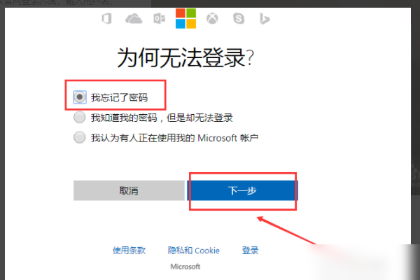 Microsoft帐户密码忘记怎么找回