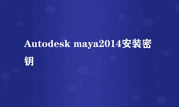 Autodesk maya2014安装密钥