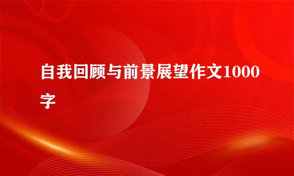 自我回顾与前景展望作文1000字