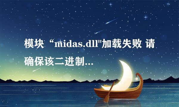 模块“midas.dll