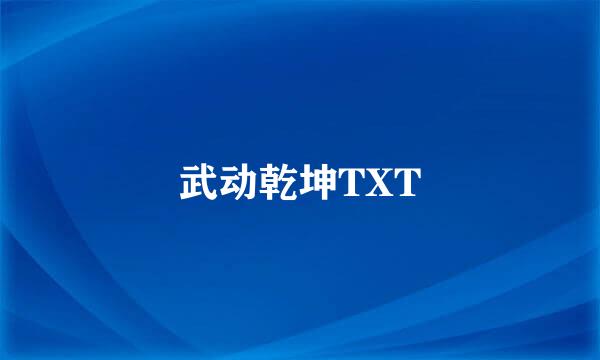 武动乾坤TXT