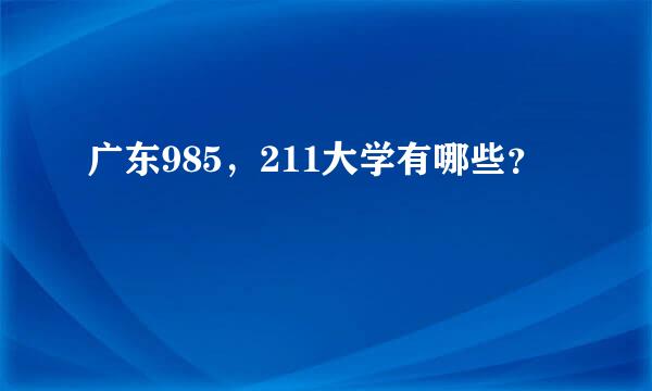 广东985，211大学有哪些？