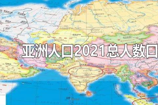 亚洲人口2021总人数口是多少？