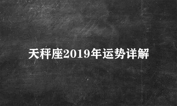 天秤座2019年运势详解