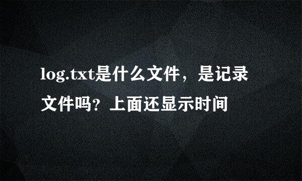 log.txt是什么文件，是记录文件吗？上面还显示时间