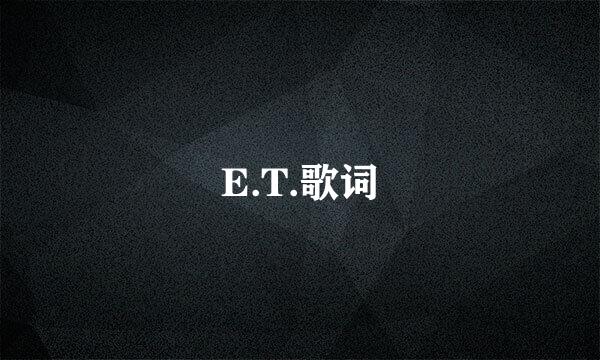 E.T.歌词