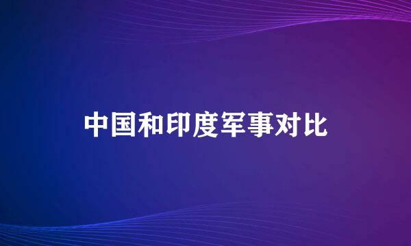 中国和印度军事对比