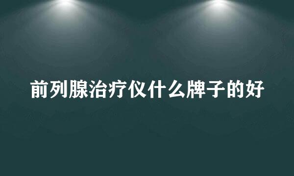 前列腺治疗仪什么牌子的好