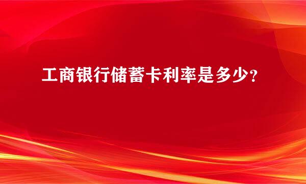 工商银行储蓄卡利率是多少？