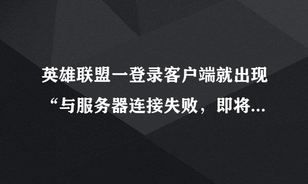 英雄联盟一登录客户端就出现“与服务器连接失败，即将退出，请重新登录游戏”