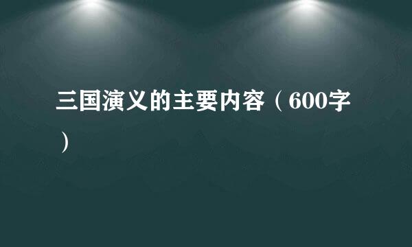 三国演义的主要内容（600字）