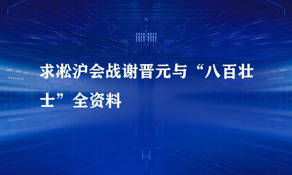 求凇沪会战谢晋元与“八百壮士”全资料