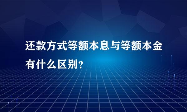 还款方式等额本息与等额本金有什么区别？