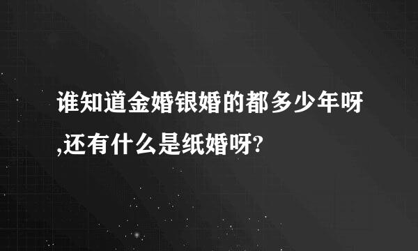 谁知道金婚银婚的都多少年呀,还有什么是纸婚呀?