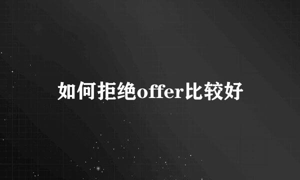 如何拒绝offer比较好