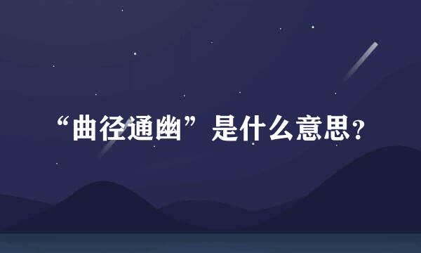 “曲径通幽”是什么意思？