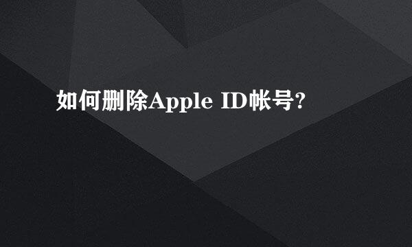 如何删除Apple ID帐号?