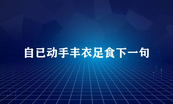 自已动手丰衣足食下一句