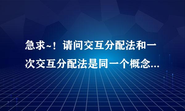 急求~！请问交互分配法和一次交互分配法是同一个概念吗？它们都是辅助生产成本的分配方法吗？求解答谢谢