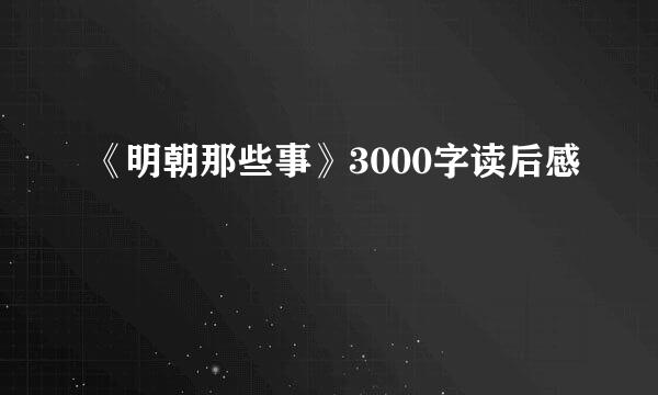 《明朝那些事》3000字读后感