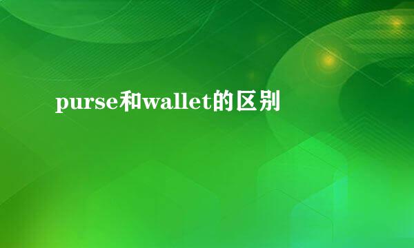 purse和wallet的区别