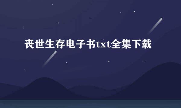 丧世生存电子书txt全集下载