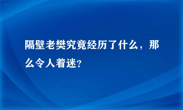 隔壁老樊究竟经历了什么，那么令人着迷？