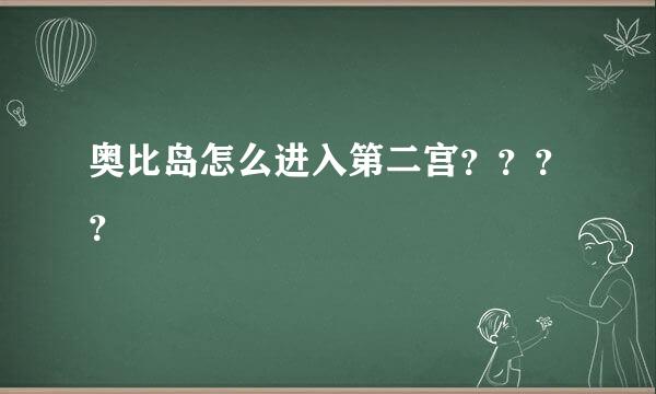 奥比岛怎么进入第二宫？？？？