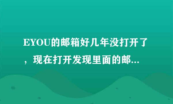 EYOU的邮箱好几年没打开了，现在打开发现里面的邮件都没有了，自己从来没删过，请问怎么恢复？