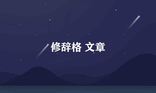 修辞格 文章