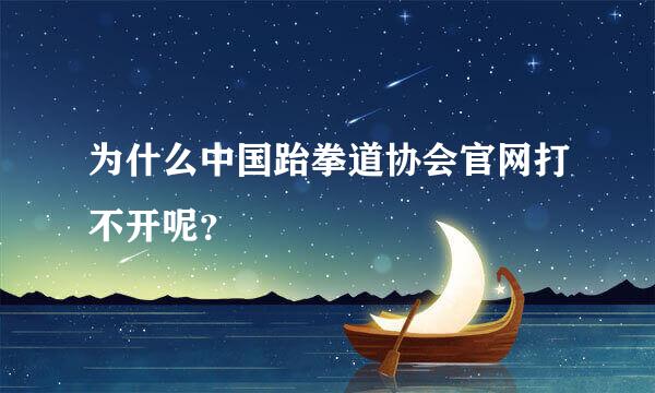 为什么中国跆拳道协会官网打不开呢？