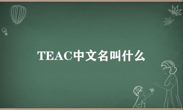 TEAC中文名叫什么