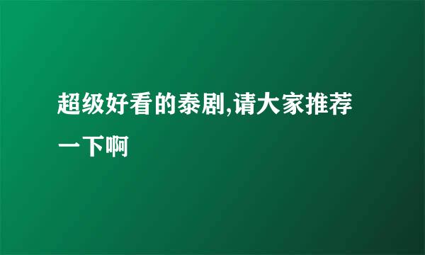 超级好看的泰剧,请大家推荐一下啊