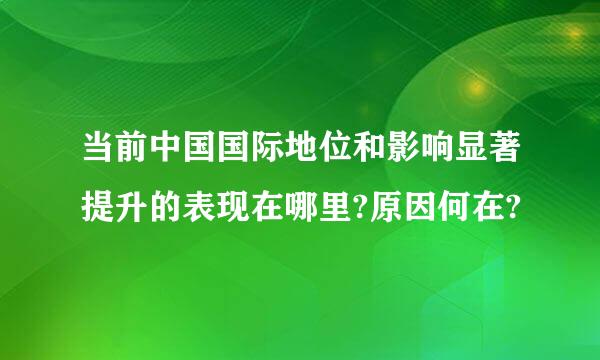 当前中国国际地位和影响显著提升的表现在哪里?原因何在?