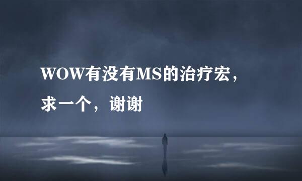 WOW有没有MS的治疗宏，求一个，谢谢