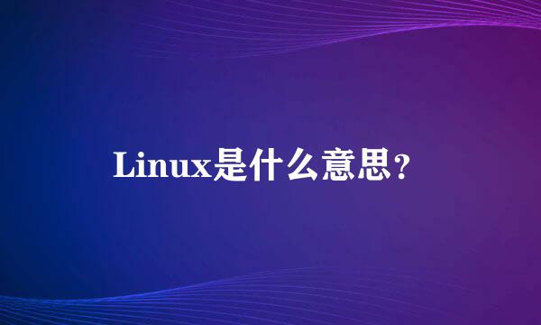 Linux是什么意思？