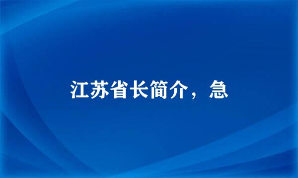 江苏省长简介，急