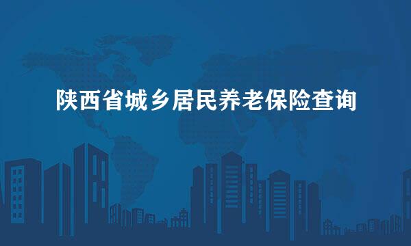 陕西省城乡居民养老保险查询