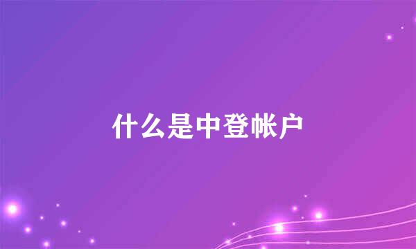 什么是中登帐户