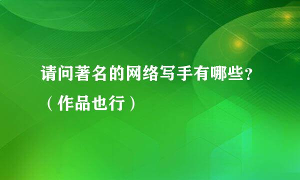 请问著名的网络写手有哪些？（作品也行）