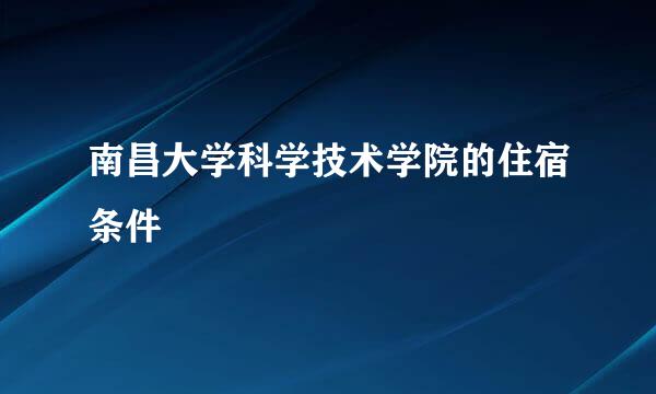 南昌大学科学技术学院的住宿条件