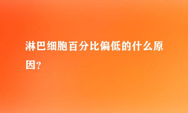 淋巴细胞百分比偏低的什么原因？