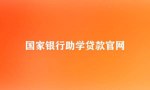 国家银行助学贷款官网