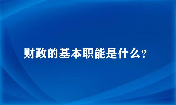 财政的基本职能是什么？