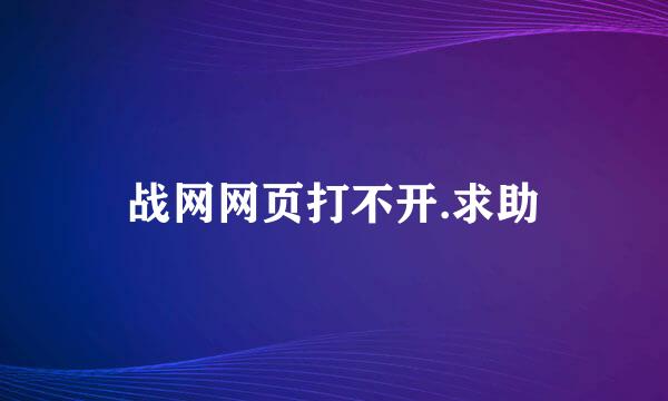 战网网页打不开.求助