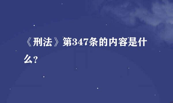 《刑法》第347条的内容是什么？