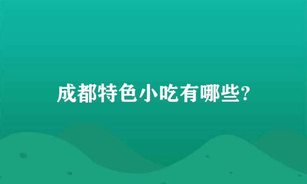 成都特色小吃有哪些?