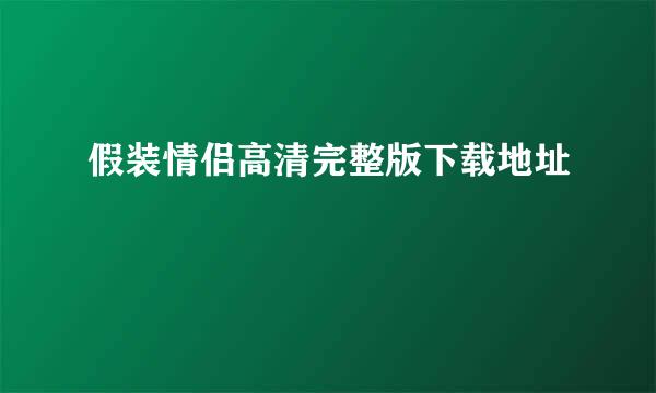 假装情侣高清完整版下载地址