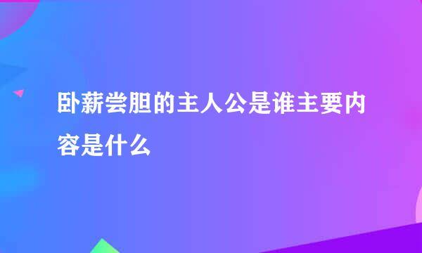 卧薪尝胆的主人公是谁主要内容是什么